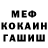 Меф мука Taner Odabas
